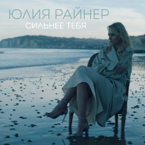 Юлия Райнер - Сильнее тебя