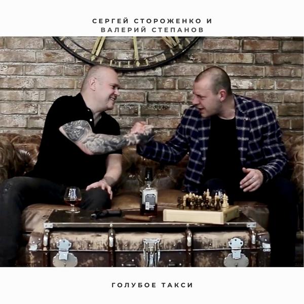 Сергей Стороженко все песни в mp3