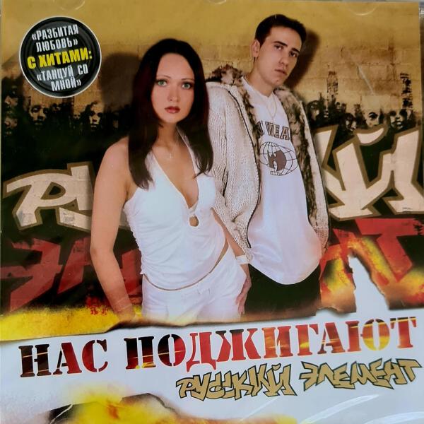 Русский элемент все песни в mp3