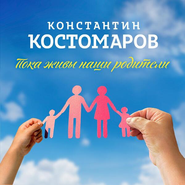 Константин Костомаров все песни в mp3