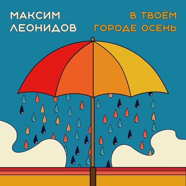 Максим Леонидов - В твоём городе осень (Long Version)