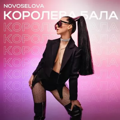 NOVOSELOVA все песни в mp3