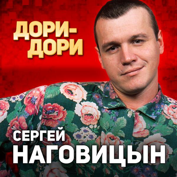 Сергей Наговицын - Встреча
