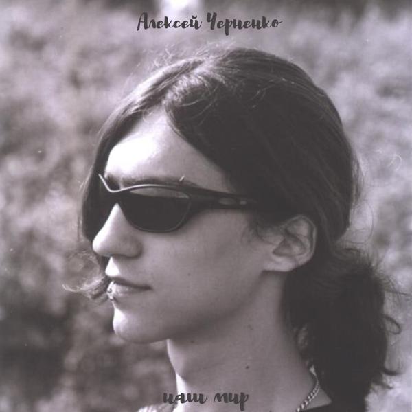 Алексей Черненко все песни в mp3