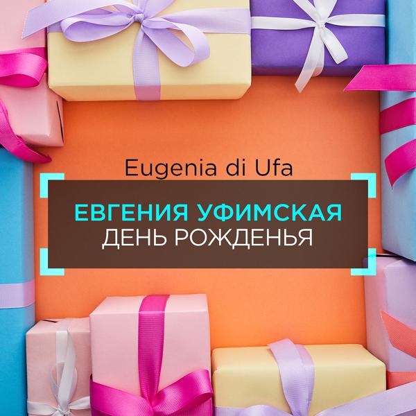 Альбом День рожденья исполнителя Евгения Уфимская