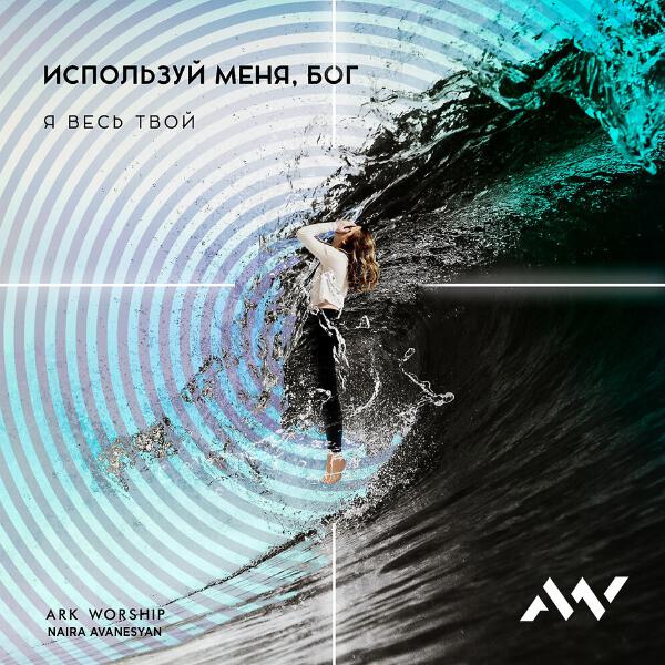ARK WORSHIP все песни в mp3