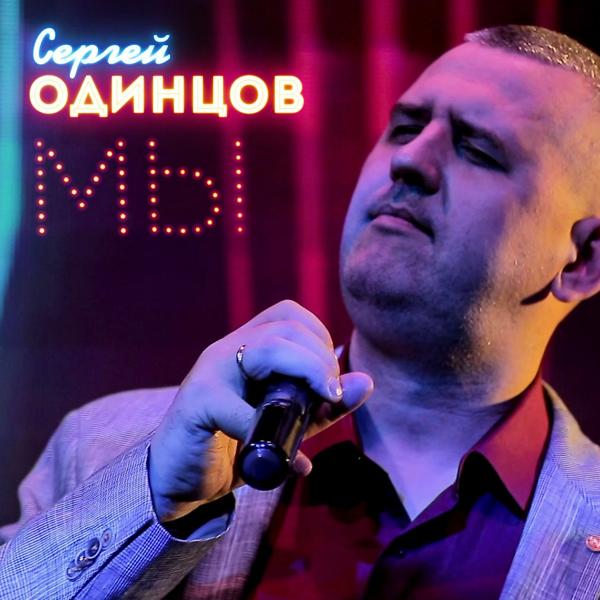 Альбом Мы исполнителя Сергей Одинцов