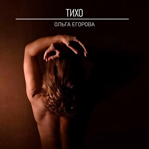 Ольга Егорова все песни в mp3