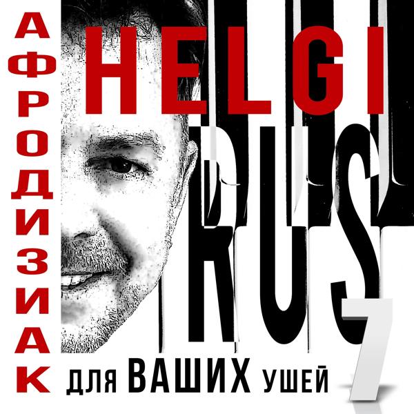 Афродизиак для ваших ушей 7