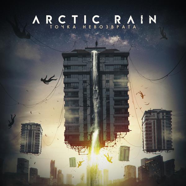 Альбом Точка невозврата исполнителя Arctic Rain