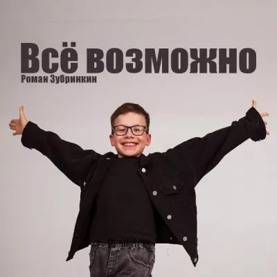 Роман Зубринкин