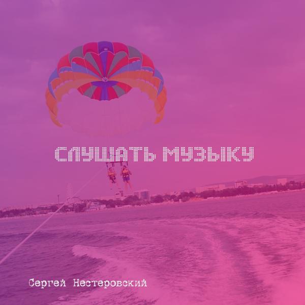 Сергей Нестеровский - Слушать музыку