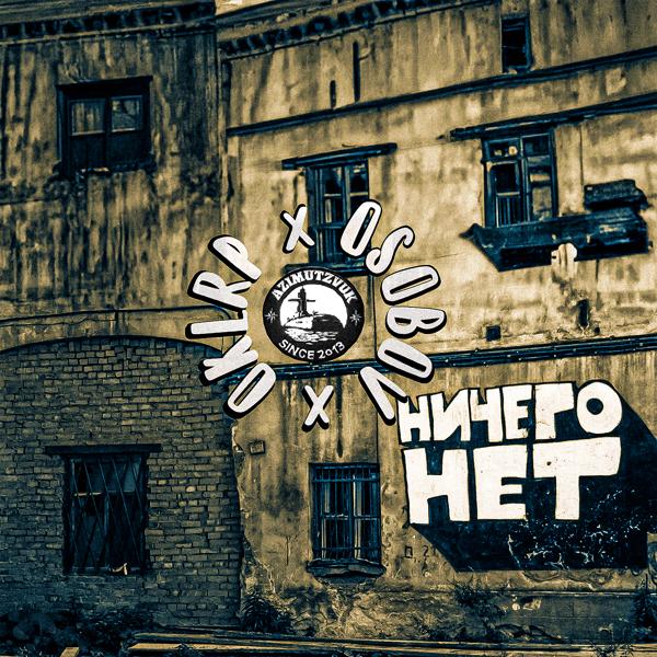 Околорэп, Особов - Ничего нет