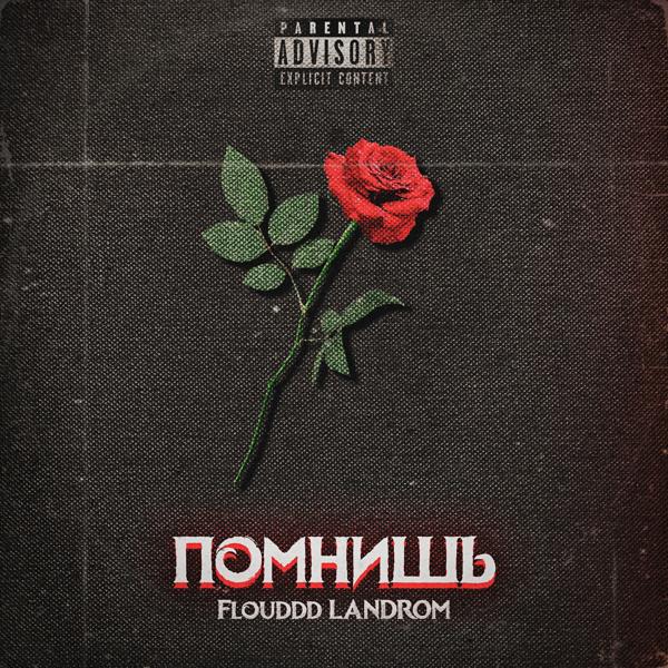 LANDROM все песни в mp3