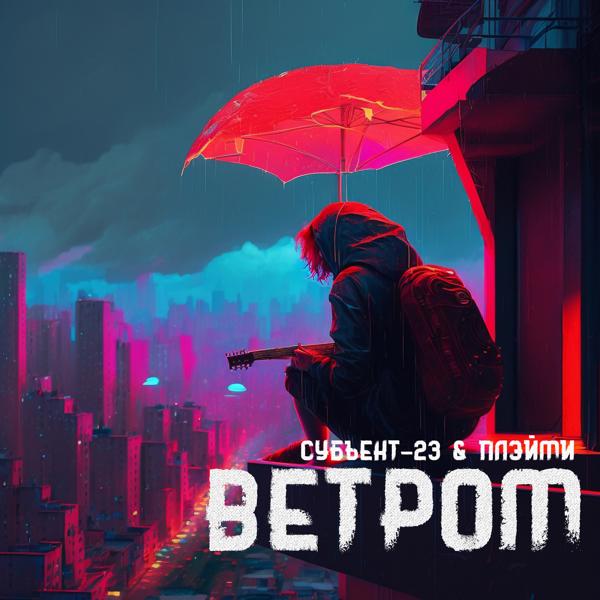 Альбом Ветром исполнителя Субъект-23, ПЛЭЙМИ