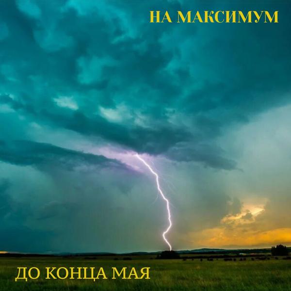 Альбом До конца мая исполнителя На Максимум