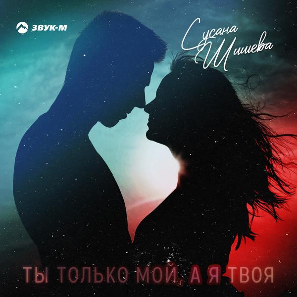 Ты только мой, а я твоя