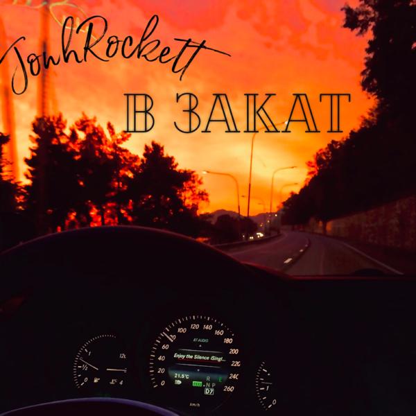 JonhRockett - В закат