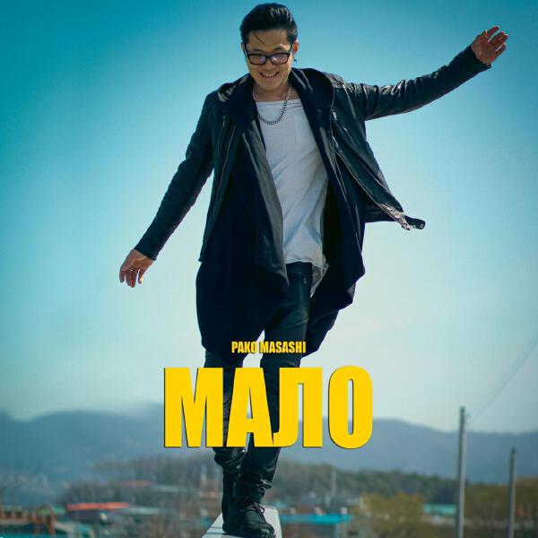 Pako Masashi все песни в mp3