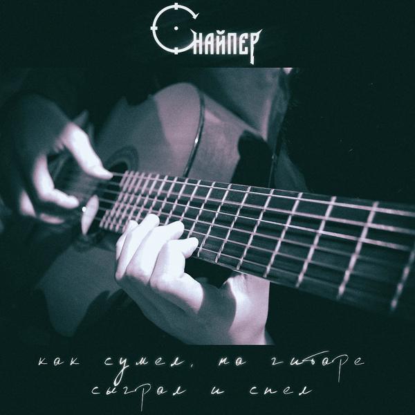 Снайпер - Как сумел, на гитаре сыграл и спел