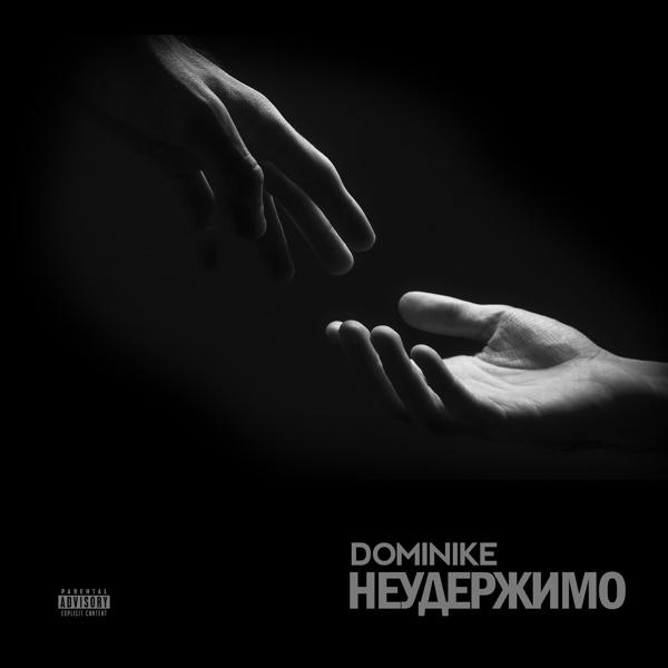 Dominike все песни в mp3