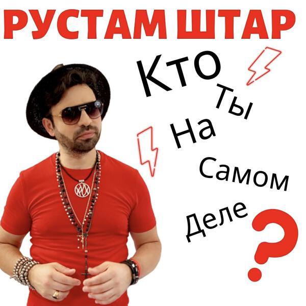 Рустам Штар