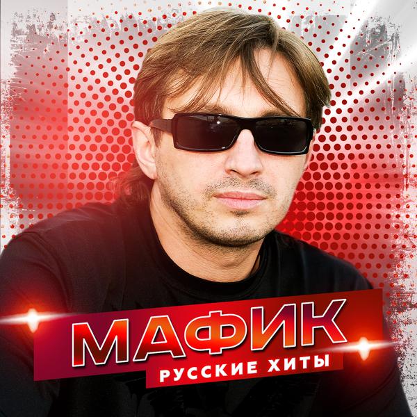 Русские хиты
