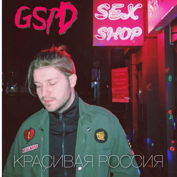 GSPD - Девочка-лимита