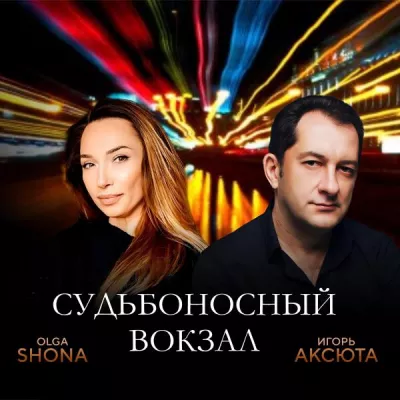 Игорь Аксюта