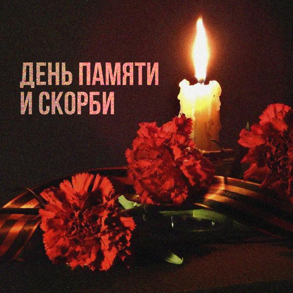 Альбом День памяти и скорби исполнителя Various Artists
