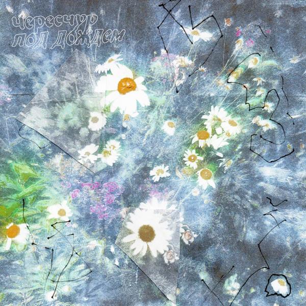 Чересчур все песни в mp3