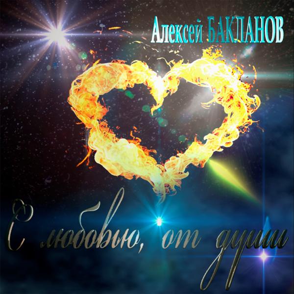 Альбом С любовью от души исполнителя Алексей Бакланов