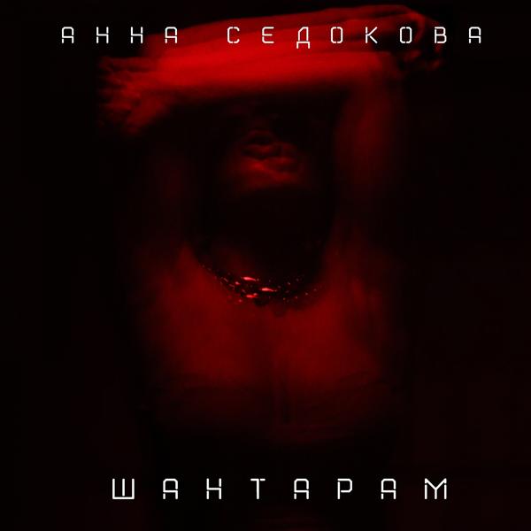 Анна Седокова - Шантарам