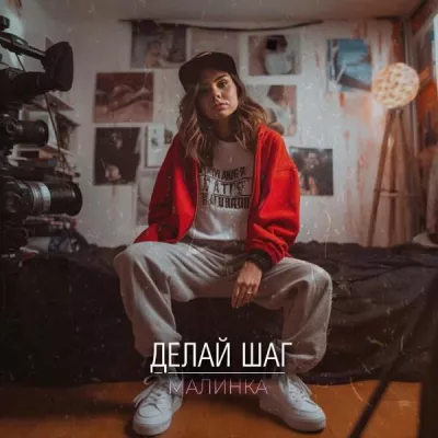 Малинка