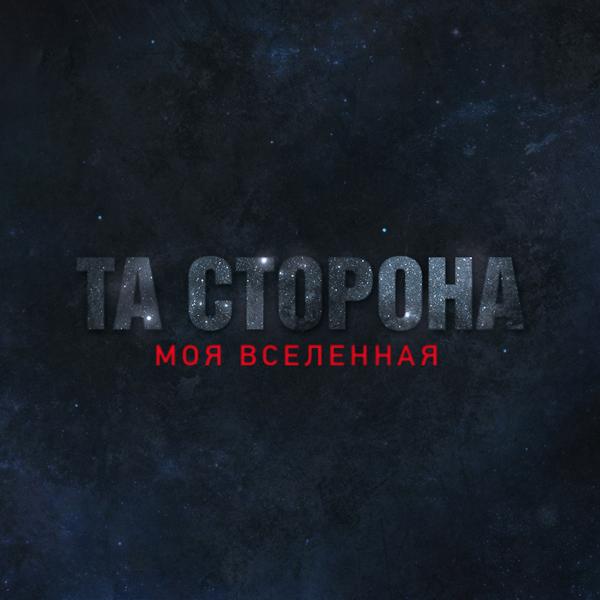 Та Сторона - Моя вселенная