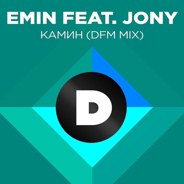 Альбом Камин (DFM Mix) исполнителя EMIN, JONY