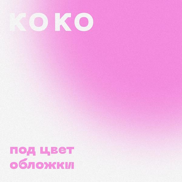 Под цвет обложки