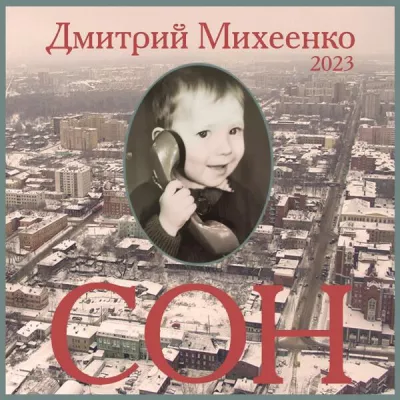 Дмитрий Михеенко