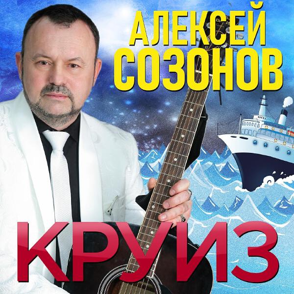 Алексей Созонов все песни в mp3