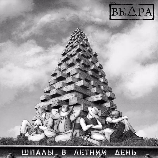 ВИА Выдра & Хельга Патаки - Где тебя нет