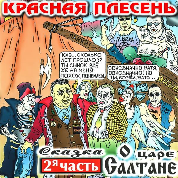 Альбом Сказка о царе Салтане (2-Я часть) исполнителя Красная плесень