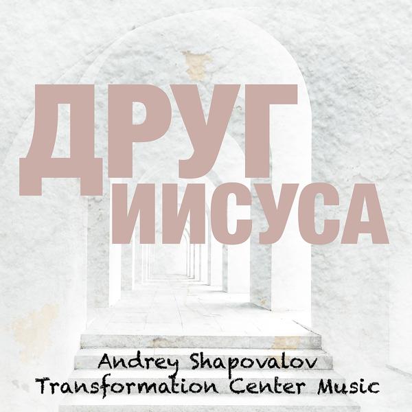 Andrey Shapovalov, Transformation Center Music - Я хочу быть с тобой