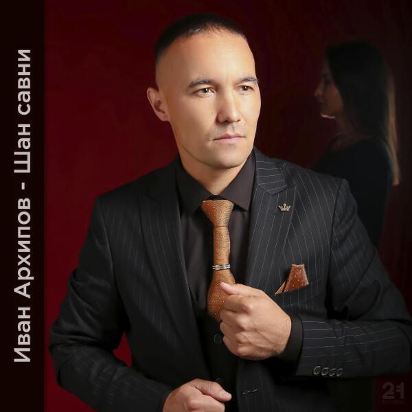 Иван Архипов все песни в mp3