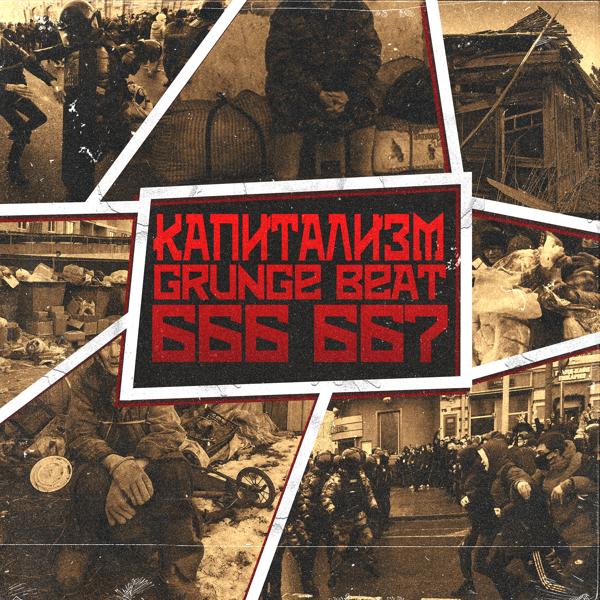 Альбом Капитализм исполнителя GRUNGE BEAT 666 667