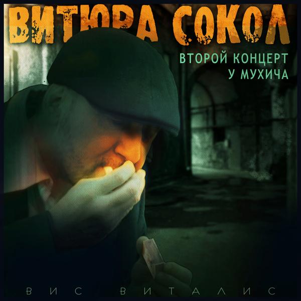 Витюра Сокол: второй концерт у Мухича