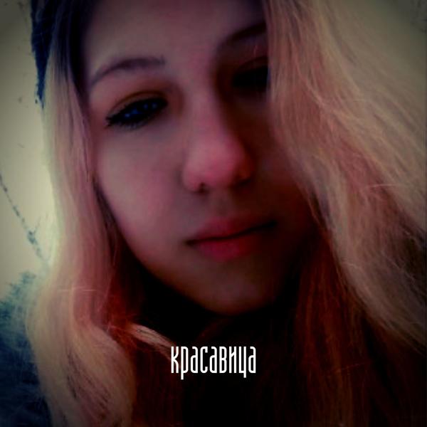 Красавица