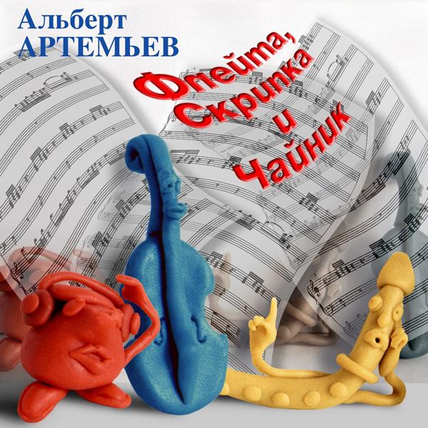 Альберт Артемьев