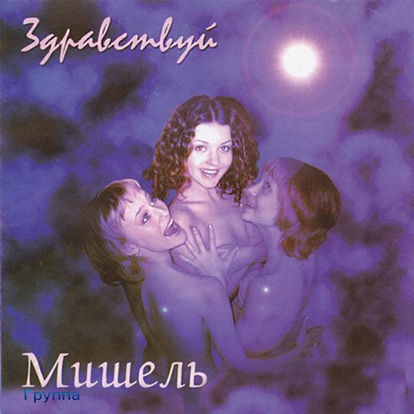 Альбом Здравствуй исполнителя Группа Мишель