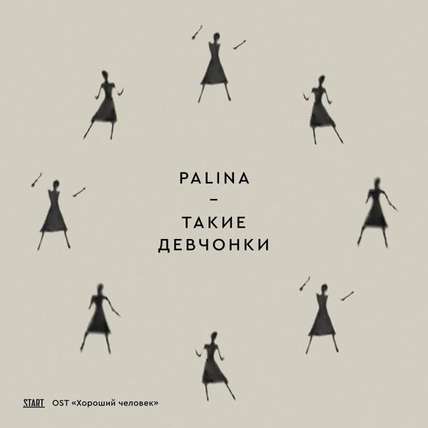 Palina - Такие девчонки («Хороший человек» Original Soundtrack)