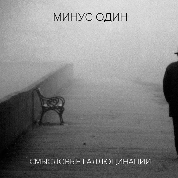 Смысловые Галлюцинации feat. Оркестр B-A-C-H - Разум когда-нибудь победит (feat. Оркестр B-A-C-H)